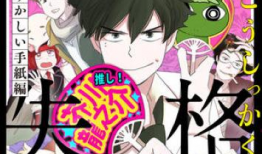 失格漫画,揭示人性阴暗面的黑色幽默